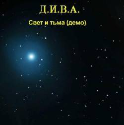 DIVA (RUS) : Svet i T'ma